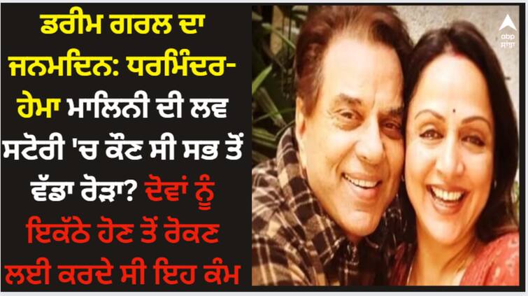 dharmendra-hema-malini-love-story-hema-s-father-did-not-want-dharmendra-to-get-closed-to-his-daughter Hema Malini: ਧਰਮਿੰਦਰ-ਹੇਮਾ ਮਾਲਿਨੀ ਦੀ ਲਵ ਸਟੋਰੀ 'ਚ ਕੌਣ ਸੀ ਸਭ ਤੋਂ ਵੱਡਾ ਰੋੜਾ? ਦੋਵਾਂ ਨੂੰ ਇਕੱਠੇ ਹੋਣ ਤੋਂ ਰੋਣ ਲਈ ਕਰਦੇ ਸੀ ਇਹ ਕੰਮ