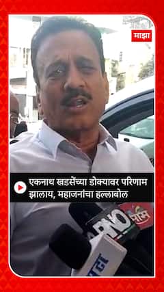 Girish Mahajan : एकनाथ खडसेंच्या डोक्यावर परिणाम झालाय, महाजनांचा हल्लाबोल