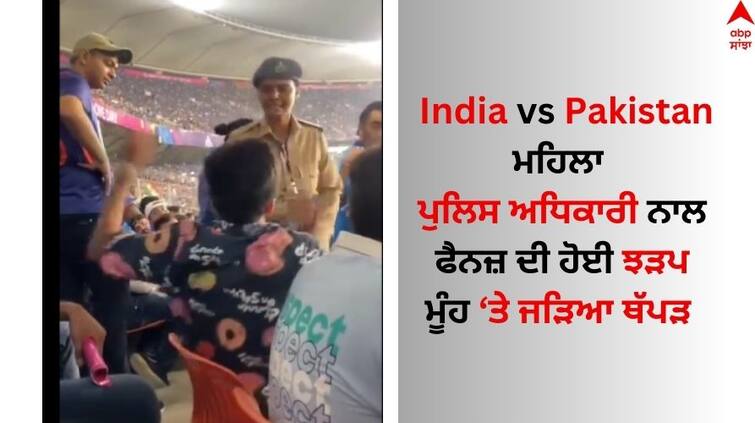 Watch Fan Fights With Female Police Officer During IND vs PAK ICC Cricket World Cup 2023 Watch: ਭਾਰਤ-ਪਾਕਿਸਤਾਨ ਮੈਚ ਦੌਰਾਨ ਪੁਲਿਸ ਤੇ ਫੈਨਜ਼ ਵਿਚਾਲੇ ਝੜਪ, ਸਟੇਡੀਅਮ 'ਚ ਇੰਝ ਹੋਇਆ ਹੰਗਾਮਾ 