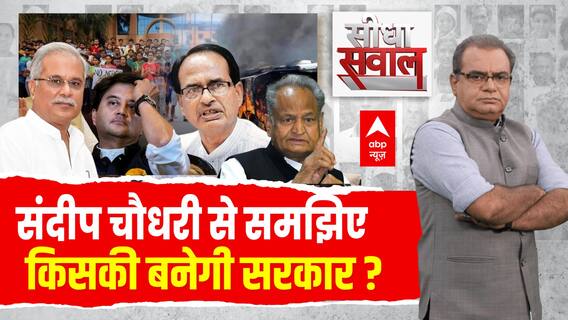 Seedha Sawal : एमपी-राजस्थान में किसकी बनेगी सरकार? । MP Elections 2023 | Sandeep chaudhary | ABP