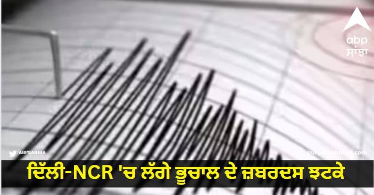 earthquake shakes delhi and chandigarh know details EarthQuake : ਦਿੱਲੀ-NCR 'ਚ ਲੱਗੇ ਭੂਚਾਲ ਦੇ ਜ਼ਬਰਦਸ ਝਟਕੇ, ਰਿਕਟਰ ਪੈਮਾਨੇ 'ਤੇ 3.1 ਰਹੀ ਤੀਬਰਤਾ