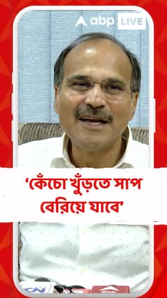 রেশন কাণ্ডে বিশাল দুর্নীতি আছে, কেঁচো খুঁড়তে সাপ বেরিয়ে যাবে : অধীর