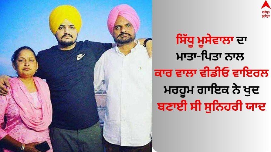 Sidhu Moose wala video with mother charan kaur and father balkaur singh Sidhu Moose Wala: ਸਿੱਧੂ ਮੂਸੇਵਾਲਾ ਦਾ ਵੀਡੀਓ ਵਾਇਰਲ, ਗੱਡੀ 'ਚ ਮਾਤਾ-ਪਿਤਾ ਨਾਲ ਸੁਨਿਹਰੀ ਪਲਾਂ ਨੂੰ ਵੇਖ ਫੈਨਜ਼ ਹੋਏ ਭਾਵੁਕ