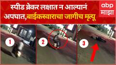 Sangli Bike Accident : स्पीड ब्रेकर लक्षात न आल्यानं अपघात, बाईकस्वाराचा जागीच मृत्यू