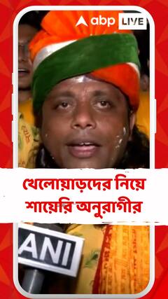 পাক বধ ভারতের, খেলোয়াড়দের নিয়ে শায়েরি অনুরাগীর