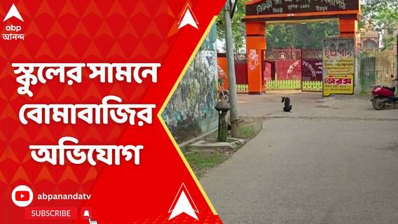 সিউড়িতে স্কুলের সামনে বোমাবাজির অভিযোগ, আটক ৩