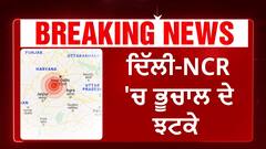 Earthquake Update। ਦਿੱਲੀ-NCR 'ਚ ਭੂਚਾਲ ਦੇ ਝਟਕੇ, ਗੁਰੂਗ੍ਰਾਮ-ਫਰੀਦਾਬਾਦ ਤੱਕ ਮਹਿਸੂਸ ਕੀਤੇ ਗਏ ਭੂਚਾਲ ਦੇ ਝਟਕੇ