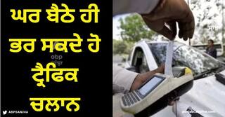 Traffic Challan: ਘਰ ਬੈਠੇ ਹੀ ਭਰ ਸਕਦੇ ਹੋ ਟ੍ਰੈਫਿਕ ਚਲਾਨ, ਜਾਣੋ ਇਹ ਆਸਾਨ ਤਰੀਕਾ