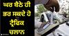 Traffic Challan: ਘਰ ਬੈਠੇ ਹੀ ਭਰ ਸਕਦੇ ਹੋ ਟ੍ਰੈਫਿਕ ਚਲਾਨ, ਜਾਣੋ ਇਹ ਆਸਾਨ ਤਰੀਕਾ