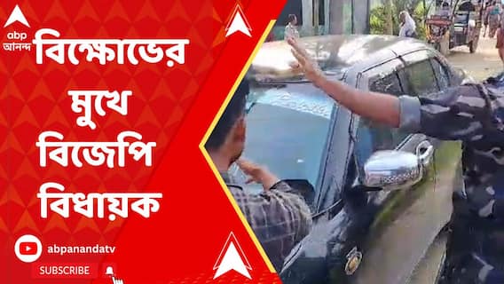 Sitalkuchi News: শীতলকুচিতে বিক্ষোভের মুখে বিজেপি বিধায়ক বরেনচন্দ্র বর্মন। ABP Ananda News