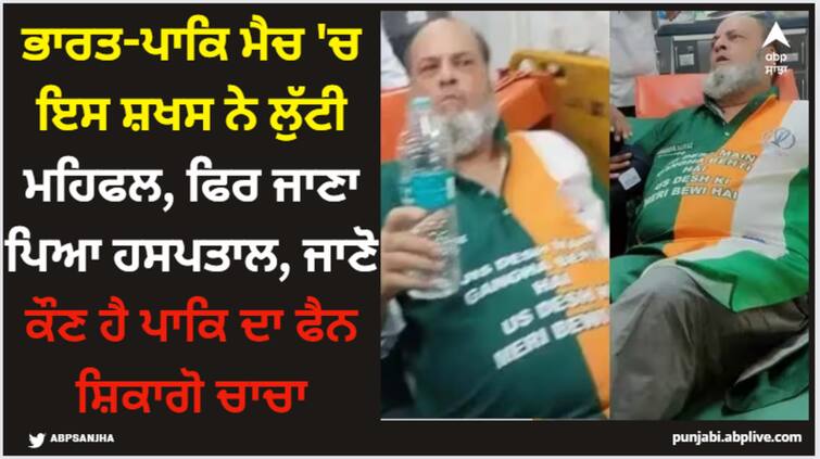 pakistan-cricket-fan-chicago-chacha-hospitalized-in-ahmedabad-ind-vs-pak-world-cup-2023 World Cup: ਭਾਰਤ-ਪਾਕਿ ਮੈਚ 'ਚ ਇਸ ਸ਼ਖਸ ਨੇ ਲੁੱਟੀ ਮਹਿਫਲ, ਫਿਰ ਜਾਣਾ ਪਿਆ ਹਸਪਤਾਲ, ਜਾਣੋ ਕੌਣ ਹੈ ਪਾਕਿ ਦਾ ਫੈਨ ਸ਼ਿਕਾਗੋ ਚਾਚਾ