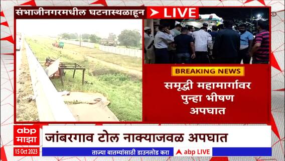 Samruddhi Mahamarga Accident: छत्रपती संभाजीनगरच्या जांबरगाव टोलनाक्याजवळ भीषण अपघात