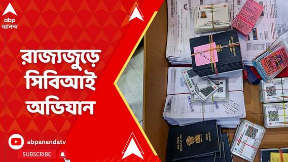 ভুয়ো পাসপোর্ট-চক্রের পর্দাফাঁস করতে এবার রাজ্যজুড়ে অভিযানে সিবিআই