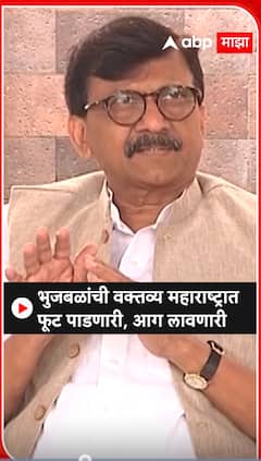 Sanjay Raut : भुजबळांची वक्तव्य महाराष्ट्रात फूट पाडणारी, आग लावणारी