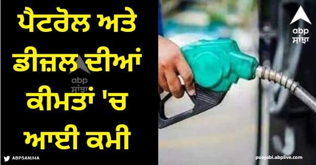 petrol diesel rate today on 15th October 2023 fuel rate Petrol Diesel Price ਕਈ ਸ਼ਹਿਰਾਂ 'ਚ ਪੈਟਰੋਲ ਅਤੇ ਡੀਜ਼ਲ ਦੀਆਂ ਕੀਮਤਾਂ 'ਚ ਆਈ ਕਮੀ, ਜਾਣੋ ਆਪਣੇ ਸ਼ਹਿਰ ਦੇ ਹਾਲਤ