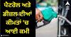 Petrol Diesel Price ਕਈ ਸ਼ਹਿਰਾਂ 'ਚ ਪੈਟਰੋਲ ਅਤੇ ਡੀਜ਼ਲ ਦੀਆਂ ਕੀਮਤਾਂ 'ਚ ਆਈ ਕਮੀ, ਜਾਣੋ ਆਪਣੇ ਸ਼ਹਿਰ ਦੇ ਹਾਲਤ
