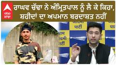 Raghav Chadha| ਰਾਘਵ ਚੱਢਾ ਨੇ ਅੰਮ੍ਰਿਤਪਾਲ ਨੂੰ ਲੈ ਕੇ ਕਿਹਾ, ਸ਼ਹੀਦਾਂ ਦਾ ਅਪਮਾਨ ਬਰਦਾਸ਼ਤ ਨਹੀਂ