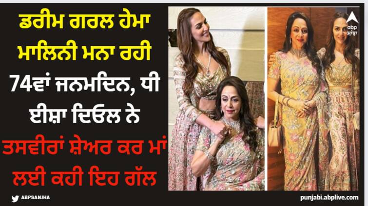 dream girl hema malini celebrating her 74th birthday today october 15 esha deol pens a sweet note for her mom on social media Hema Malini: ਡਰੀਮ ਗਰਲ ਹੇਮਾ ਮਾਲਿਨੀ ਮਨਾ ਰਹੀ 74ਵਾਂ ਜਨਮਦਿਨ, ਧੀ ਈਸ਼ਾ ਦਿਓਲ ਨੇ ਤਸਵੀਰਾਂ ਸ਼ੇਅਰ ਕਰ ਮਾਂ ਲਈ ਕਹੀ ਇਹ ਗੱਲ