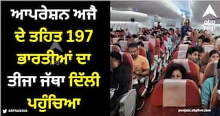 Operation Ajay: ਆਪਰੇਸ਼ਨ ਅਜੈ ਦੇ ਤਹਿਤ 197 ਭਾਰਤੀਆਂ ਦਾ ਤੀਜਾ ਜੱਥਾ ਦਿੱਲੀ ਪਹੁੰਚਿਆ