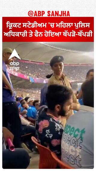Sports News। ਕ੍ਰਿਕਟ ਸਟੇਡੀਅਮ 'ਚ ਮਹਿਲਾ ਪੁਲਿਸ ਅਧਿਕਾਰੀ ਤੇ ਫੈਨ ਹੋਇਆ ਥੱਪੜੋ-ਥੱਪੜੀ