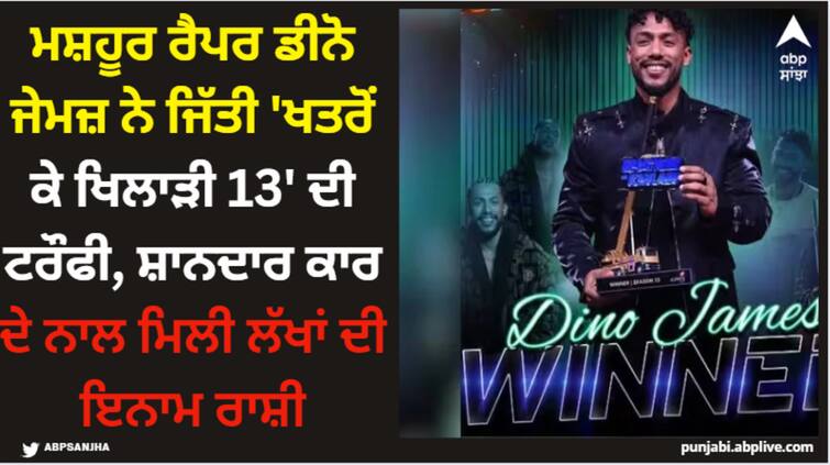 khatron-ke-khiladi-13-winner-dino-james-prize-money-along-with-shining-car Dino James: ਮਸ਼ਹੂਰ ਰੈਪਰ ਡੀਨੋ ਜੇਮਜ਼ ਨੇ ਜਿੱਤੀ 'ਖਤਰੋਂ ਕੇ ਖਿਲਾੜੀ 13' ਦੀ ਟਰੌਫੀ, ਸ਼ਾਨਦਾਰ ਕਾਰ ਦੇ ਨਾਲ ਮਿਲੀ ਲੱਖਾਂ ਦੀ ਇਨਾਮ ਰਾਸ਼ੀ