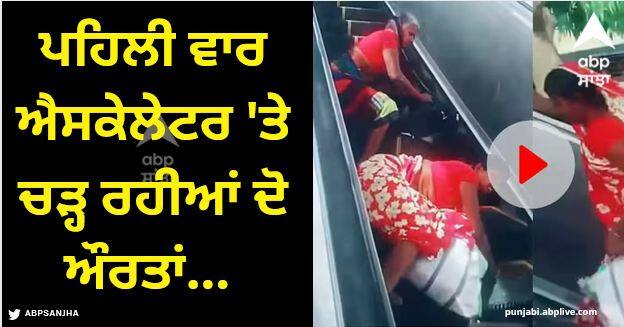 women climbing on escalator first time suddenly fell on their face viral video Viral Video: ਪਹਿਲੀ ਵਾਰ ਐਸਕੇਲੇਟਰ 'ਤੇ ਚੜ੍ਹ ਰਹੀਆਂ ਦੋ ਔਰਤਾਂ ਨਾਲ ਵਾਪਰਿਆ ਹਾਦਸਾ, ਵੀਡੀਓ ਵਾਇਰਲ