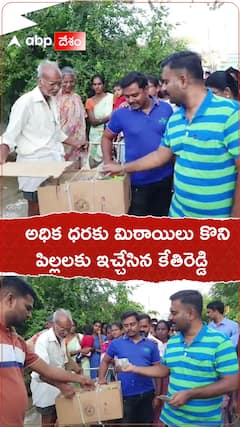 2 వేల డబ్బా 5 వేలకు కొని పిల్లలకు పంచేసిన ఎమ్మెల్యే కేతిరెడ్డి