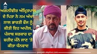 Agniveer Amritpal Singh: ਅਗਨੀਵੀਰ ਅੰਮ੍ਰਿਤਪਾਲ ਦੇ ਪਿਤਾ ਨੇ ਭਾਰਤੀ ਫੌਜ ਨੂੰ ਕੀਤੀ ਇਹ ਅਪੀਲ, ਪੰਜਾਬ ਸਰਕਾਰ ਦਾ ਸ਼ਹੀਦ ਮੰਨੇ ਜਾਣ 'ਤੇ ਕੀਤਾ ਧੰਨਵਾਦ