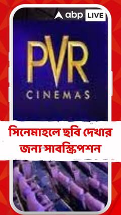 সিনেমাহলে ছবি দেখার জন্য সাবস্ক্রিপশন, INOX PVR চালু করছে নতুন সুবিধা
