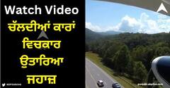 Viral Video: ਪਾਇਲਟ ਨੇ ਹਾਈਵੇਅ 'ਤੇ ਕੀਤੀ ਐਮਰਜੈਂਸੀ ਲੈਂਡਿੰਗ, ਚੱਲਦੀਆਂ ਕਾਰਾਂ ਵਿਚਕਾਰ ਜਹਾਜ਼ ਨੂੰ ਉਤਾਰਿਆ, ਹੋਸ਼ ਉੱਡਾ ਦੇਵੇਗੀ ਇਹ ਵੀਡੀਓ!