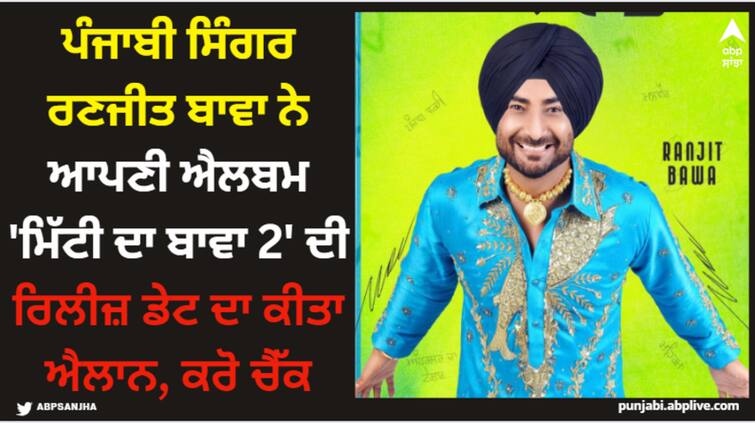 punjabi singer ranjit bawa announces release date of his upcoming album mitti da bawa 2 check here Ranjit Bawa: ਪੰਜਾਬੀ ਸਿੰਗਰ ਰਣਜੀਤ ਬਾਵਾ ਨੇ ਆਪਣੀ ਐਲਬਮ 'ਮਿੱਟੀ ਦਾ ਬਾਵਾ 2' ਦੀ ਰਿਲੀਜ਼ ਡੇਟ ਦਾ ਕੀਤਾ ਐਲਾਨ, ਕਰੋ ਚੈੱਕ