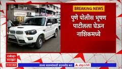 Bhushan Patil : पुणे पोलीस ड्रग्ज आरोपी भूषण पाटीलला घेऊन चौकशीसाठी नाशिकमध्ये