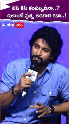 లిప్ కిస్సులపై నాని ఇచ్చిన రిప్లై ఇదే