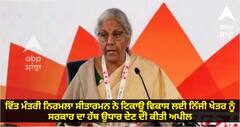 Financial Minister : ਵਿੱਤ ਮੰਤਰੀ ਨਿਰਮਲਾ ਸੀਤਾਰਮਨ ਨੇ ਟਿਕਾਊ ਵਿਕਾਸ ਲਈ ਨਿੱਜੀ ਖੇਤਰ ਨੂੰ ਸਰਕਾਰ ਦਾ ਹੱਥ ਉਧਾਰ ਦੇਣ ਦੀ ਕੀਤੀ ਅਪੀਲ