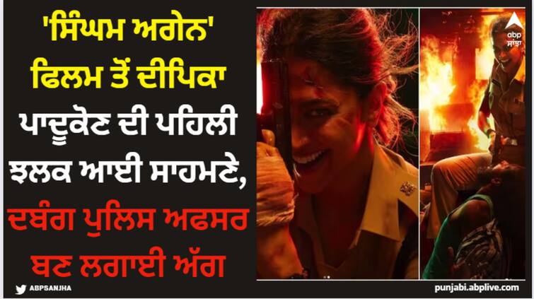 deepika-padukone-first-look-from-singham-again-as-shakti-shetty-out Deepika Padukone: 'ਸਿੰਘਮ ਅਗੇਨ' ਫਿਲਮ ਤੋਂ ਦੀਪਿਕਾ ਪਾਦੂਕੋਣ ਦੀ ਪਹਿਲੀ ਝਲਕ ਆਈ ਸਾਹਮਣੇ, ਦਬੰਗ ਪੁਲਿਸ ਅਫਸਰ ਬਣ ਲਗਾਈ ਅੱਗ