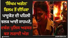 'ਸਿੰਘਮ ਅਗੇਨ' ਫਿਲਮ ਤੋਂ ਦੀਪਿਕਾ ਪਾਦੂਕੋਣ ਦੀ ਪਹਿਲੀ ਝਲਕ ਆਈ ਸਾਹਮਣੇ, ਦਬੰਗ ਪੁਲਿਸ ਅਫਸਰ ਬਣ ਲਗਾਈ ਅੱਗ