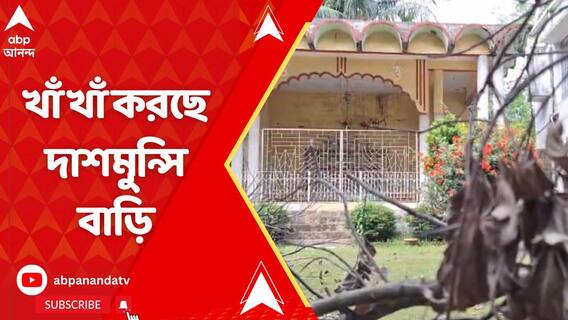 দেবীপক্ষের সূচনার পরে খাঁ খাঁ করছে উত্তর দিনাজপুরে প্রিয়রঞ্জন দাশমুন্সির বাড়ি