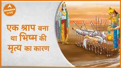 Mahabharat Katha: एक श्राप बना था भिष्म के मृत्यों का कारण | Story | Dharma Live