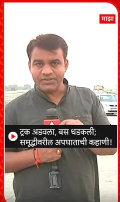 Samrudhi Mahamarg : ट्रक अडवला बस धडकली,समृध्दीवरील अपघाताची कहाणी..