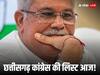 Chhattisgarh Candidate List: छत्तीसगढ़ में BJP की राह पर कांग्रेस! चुनावी मैदान में उतार सकती है MP, आज पहली लिस्ट के आसार