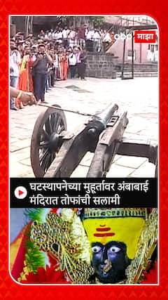 Kolhapur Ambabai Temple Ghatsthapana : घटस्थापनेच्या मुहूर्तावर अंबाबाई मंदिरात तोफांची सलामी