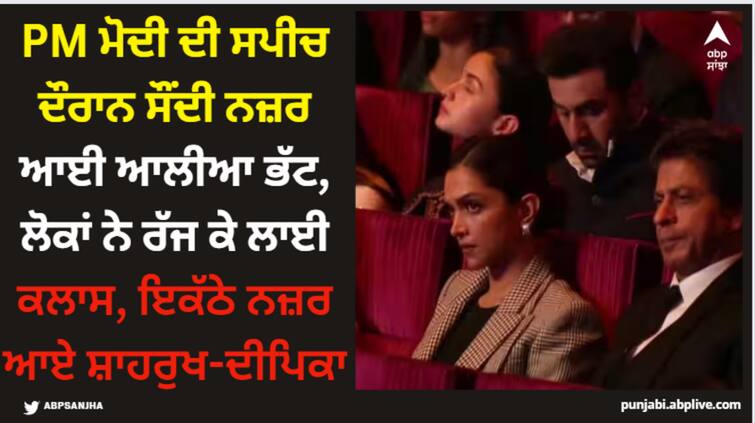 alia-bhatt-spot-sleeping-during-pm-modi-speech-at-141st-ioc-session-deepika-padukone-shah-rukh-khan-ranbir-kapoor-inside-photo-viral PM ਮੋਦੀ ਦੀ ਸਪੀਚ ਦੌਰਾਨ ਸੌਂਦੀ ਨਜ਼ਰ ਆਈ ਆਲੀਆ ਭੱਟ, ਲੋਕਾਂ ਨੇ ਰੱਜ ਕੇ ਲਾਈ ਕਲਾਸ, ਇਕੱਠੇ ਨਜ਼ਰ ਆਏ ਸ਼ਾਹਰੁਖ-ਦੀਪਿਕਾ