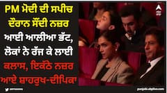 PM ਮੋਦੀ ਦੀ ਸਪੀਚ ਦੌਰਾਨ ਸੌਂਦੀ ਨਜ਼ਰ ਆਈ ਆਲੀਆ ਭੱਟ, ਲੋਕਾਂ ਨੇ ਰੱਜ ਕੇ ਲਾਈ ਕਲਾਸ, ਇਕੱਠੇ ਨਜ਼ਰ ਆਏ ਸ਼ਾਹਰੁਖ-ਦੀਪਿਕਾ