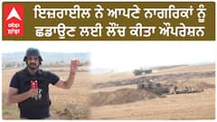 Israel Palestine Conflict| ਇਜ਼ਰਾਈਲ ਨੇ ਆਪਣੇ ਨਾਗਰਿਕਾਂ ਨੂੰ ਛਡਾਉਣ ਲਈ ਲੌਂਚ ਕੀਤਾ ਔਪਰੇਸ਼ਨ