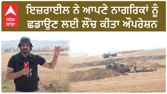Israel Palestine Conflict| ਇਜ਼ਰਾਈਲ ਨੇ ਆਪਣੇ ਨਾਗਰਿਕਾਂ ਨੂੰ ਛਡਾਉਣ ਲਈ ਲੌਂਚ ਕੀਤਾ ਔਪਰੇਸ਼ਨ