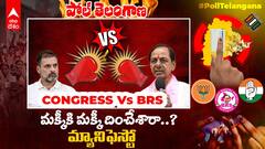 BRS vs Congress Manifesto | పైసలు ఒక్కటే తేడా.. మక్కీ టు మక్కీ మ్యానిఫెస్టో దించేశారా..? |ABP Desam