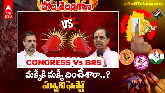 BRS vs Congress Manifesto | పైసలు ఒక్కటే తేడా.. మక్కీ టు మక్కీ మ్యానిఫెస్టో దించేశారా..? |ABP Desam