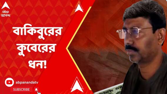 Bakibur Rahman: মন্ত্রী ঘনিষ্ঠ ব্যবসায়ী বাকিবুর রহমানের কুবেরের ধনের হদিশ। ABP Ananda Live