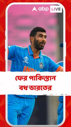 ওয়ান ডে বিশ্বকাপে ফের পাকিস্তান বধ ভারতের