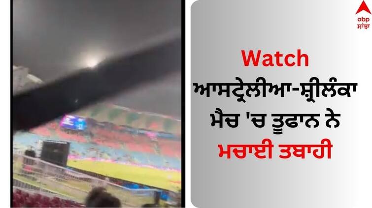 Watch Video The storm Ekana Cricket Stadium caused havoc in the Australia-Sri Lanka match Watch: ਆਸਟ੍ਰੇਲੀਆ-ਸ਼੍ਰੀਲੰਕਾ ਮੈਚ 'ਚ ਤੂਫਾਨ ਨੇ ਮਚਾਈ ਤਬਾਹੀ, ਵੇਖੋ ਕਿਵੇਂ ਖਿਡਾਰੀਆਂ ਦੇ ਨਾਲ-ਨਾਲ ਪਰੇਸ਼ਾਨ ਹੋਏ ਫੈਨਜ਼